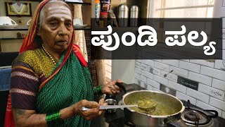 ಪುಂಡಿ ಪಲ್ಯಅತ್ತೆ ಕೈಯಲ್ಲಿಉತ್ತರ ಕರ್ನಾಟಕದ ಸ್ಪೆಷಲ್Pundi PalyaGongura soppu Palya recipe in Kannada [upl. by Atterol]