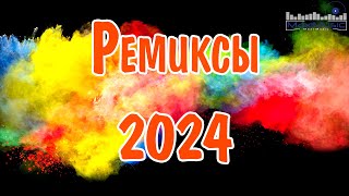 РЕМИКСЫ 2024👑ТАНЦЕВАЛЬНАЯ ПОДБОРКА 🎧 Новые ремиксы в машину 🎧 ХИТЫ 2024 ТАНЦЕВАЛЬНАЯ МУЗЫКА [upl. by Atiugram910]