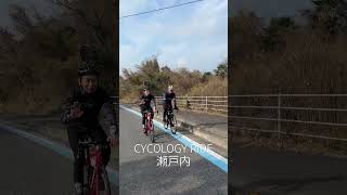 CYCOLOGY RIDE 瀬戸内 cycology サイコロジー ロードバイク shorts [upl. by Aset914]