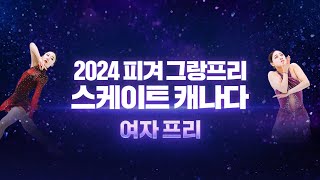 2024 ISU 피겨 그랑프리 2차스케이트 캐나다여자 프리위서영 김예림 출전 습츠피겨스케이팅 [upl. by Weld]