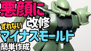 ガンプラHG ザク２ リバイブ 目つきの悪いザクにする マイナスモールドをずらさないで掘る方法 acrysion brush painting アクリジョン 筆塗り [upl. by Victoir]