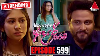 Kiya Denna Adare Tharam කියා දෙන්න ආදරේ තරම්  Episode 599  26th September 2023  Sirasa TV [upl. by Bates]