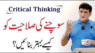 Critical Thinking  How To Think Critically In UrduHindi  By Tahir Malik  Senior Journalist [upl. by Jourdain]