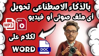 تحويل أى صوت الى نص مكتوب بالذكاء الاصطناعي Turboscribe [upl. by Copland638]