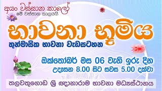 භාවනා භූමිය  Suwatha Live  20241006 [upl. by Ennayt94]