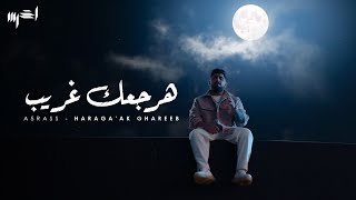 akhras  Haraga’ak Ghareeb Official Music Video  الأخرس  هرجعك غريب [upl. by Annaoy]