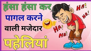 मजेदार पहेलियां।। दिमागी पहेलियां।। Hindi paheliyan l majedar paheliyan ।। puzzle in Hindi।। [upl. by Joell488]