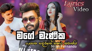 මගේ මැණික  Mage Manika Song  Nilan Fernando  Lyrics Video [upl. by Cook]