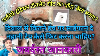 indian toilet seat ka Point kaise banayeWall se kitne inc Par toilet ka point bnayeAtoZ जानकारी [upl. by Sherman]