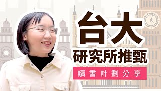 我考上台大北大成大研究所了！2022研究所推甄讀書計劃分享 [upl. by Ekenna]