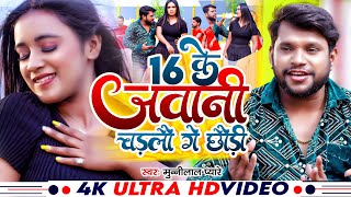 HDVideo  16 के जवानी चड़लौ गे छौड़ी  Munnilal Pyare  New Superhit Magahi video 2024 [upl. by Sillaw229]