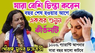 যারা বেশি চিন্তা করেন বছর শেষ হওয়ার আগে কীর্তনটি একবার শুনুনGouranga Sundar Chakraborty Kirtan 2024 [upl. by Kusin719]