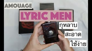 รีวิว Amouage Lyric men กลิ่นกุหลาบ สะอาด ผู้ชายใช้ง่าย [upl. by Albertine]