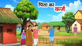 पिता का कर्ज  हिंदी कहानी  Hindi Kahaniyan  Cartoon story  Moral stories [upl. by Ari340]