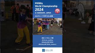 【TEAM虹コン②】MolkkyWC2024 in函館 [upl. by Dlaner]