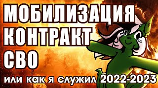 Как я отслужил 20222023СВО мобилизация служба по контракту [upl. by Benedict]