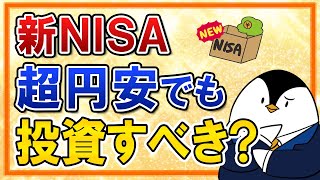 【不安】新NISAが始まる2024年に、今の超円安が続いていても投資すべき？ [upl. by Valerye196]