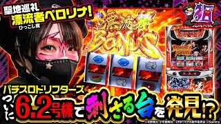 【兎味ペロリナ】62号機で刺さる台を発見！悪魔実戦狙 11 ドリフターズ パチスロ スロット [upl. by Nikolia]