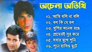 Achena Atithi অচেনা অতিথি  Movie Bengali All Songs Ashok Kumar Rakhee  Rohit Roy Sharad Kapoor [upl. by Mccollum]