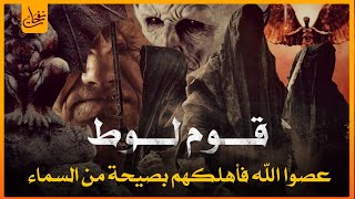 قصص القرآن  قصة هلاك قوم لوط ومدائنهم السبع وما الفاحشة التى عرفوا بإرتكابها؟وكيف وقع عليهم العذاب؟ [upl. by Aleahcim29]