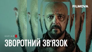 Зворотний зв’язок  Український дубльований трейлер  Netflix [upl. by Madra]