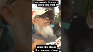 সড়ক অবরোধ নিয়ে ছাত্র ও জনতার সংঘর্ষ shorts news jamunatvnews funny trending howto ভিরালশরতস [upl. by Lattonia]