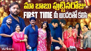 మా బాబు పుట్టినరోజు First Time మీ అందరితో కలిసి  Haritha Jackie  Haritha Jackie Vlogs Strikers [upl. by Tager598]