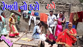 Sagarcomedy Gujraticomedy Comedy  REKHLI AE KRO TAKO  રેખલી નો કરો ટકો [upl. by Asiil469]