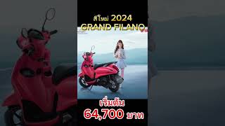 ใหม่สุด New Yamaha Grand Filano 2024 [upl. by Mot832]