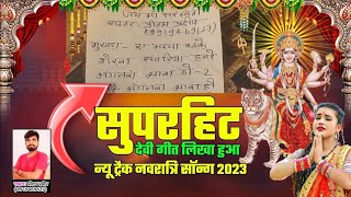 Navratri song likha hua 📝 New Track  लिखा हुआ नवरात्रि सॉन्ग 2023  parmodpremi bhojpuri hindi [upl. by Ettevad]