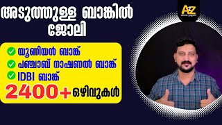 അടുത്തുള്ള ബാങ്കില്‍ ജോലി  Kerala Banking Jobs 2024  Latest Banking Job Vacancy Malayalam Online [upl. by Enrol167]