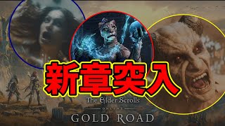 【ESO】新情報のまとめ！購入特典、書記、新チャプター「GOLD ROAD」、DLCなど【エルダースクロールズオンラインThe Elder Scrolls Online】 [upl. by Terryl]