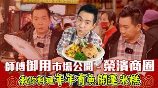 《名廚好物分享台北市政府》採買食材免煩惱師傅御用市場大公開榮濱商圈，開運年菜澎湃上桌👏 [upl. by Turnbull]