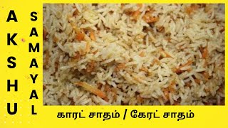 காரட் சாதம்  கேரட் சாதம்  தமிழ்  Carrot Rice  Tamil  Carrot Biriyani in Tamil [upl. by Humphrey478]