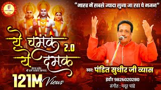 Ye Chamak Ye Damak 20  Sab Kuch Sarkar Tumhi Se Hai  Original Song  Sudhir Vyas New Ram Bhajan [upl. by Sharyl]