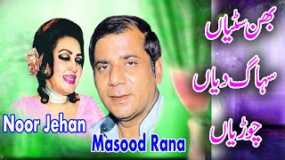 Bhan Sutiyan Suhag  Noor jahan Masood Rana  Punjabi Super Hit Song [upl. by Allveta]