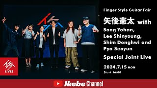 【矢後憲太 Song Yohan Lee Shinyoung Shim Donghwi Pyo Seoyun】Special Joint Live【イケシブLIVES】 [upl. by Zeuqcaj]