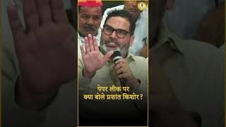 पेपर लीक पर Prashant Kishor का बयान  Jan Suraaj [upl. by Laetitia]