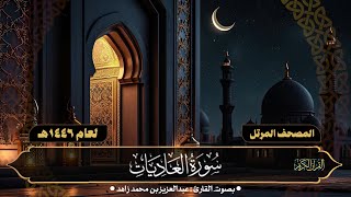 سُوۡرَةُ العَادیَات  Surah ALADIYAT  بدون إعلانات  تسجيل 1446هـ [upl. by Drofla]