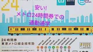 【東京郊外でもこんなに安いの！？そして乗り放題！？】東京メトロ24時間券を使った、通勤・通学（風）をやってみた。 [upl. by Britte195]