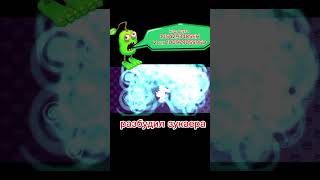 разбудил зукаераmysingingmonsters shorts [upl. by Oiralednac230]