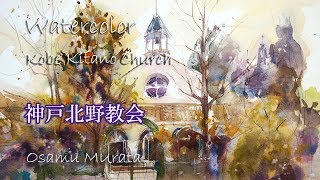 水彩画・ほぼライブ動画・神戸北野教会・風景画の描き方 Watercolor Landscape Demo  Kobe Kitano Church 村田收 [upl. by Agnesse823]