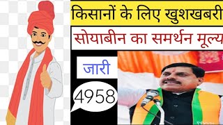 सोयाबीन का समर्थन मूल्य हुआ जारी ।जाने कितने प्रति रुपए क्विंटल 2024 [upl. by Ahasuerus595]