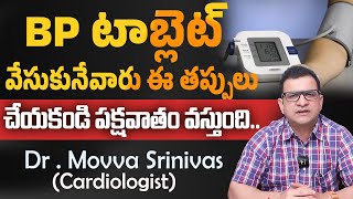 Dr Movva Srinivas  BP టాబ్లెట్ వేసుకునేవారు ఈ తప్పు అస్సలు చేయకండి పక్షవాతం వస్తుంది [upl. by Gersham58]