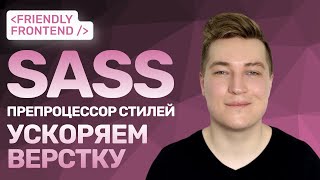 Ускоряем верстку  Гайд по препроцессору стилей  Sass SCSS [upl. by Muraida240]