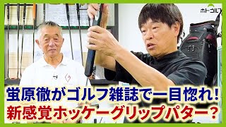 3年ぶりに訪問！フランス発のパターメーカーAR GOLF。タメになるパッティングのレクチャーも！ [upl. by Druce]