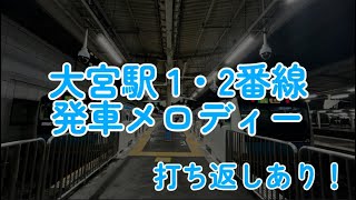 【大宮駅 1・2番線 京浜東北線 発車メロディー】 『希望のまち09』 『Vamos Ardija』 ※打ち返しあり [upl. by Dunn]