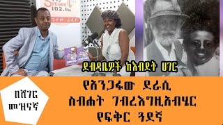 ከ ስብሐት ገብረእግዚአብሄር ለቃልኪዳን ታደሰ የተፃፈ ደብዳቤ  ደብዳቤዎች ከእብደት ሀገር በሸገር መዝናኛ Kalkidan Tadesse Interview [upl. by Neelrihs]