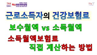 소득월액보험료｜내가 직접 계산해보자｜건강보험료｜직장가입자 [upl. by Ahsinak397]