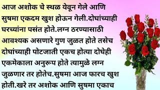 मराठी कथा मराठी बोधकथा हार्ट टचिंग स्टोरी इमोशनल स्टोरी भावनिक कथा [upl. by Tamaru]